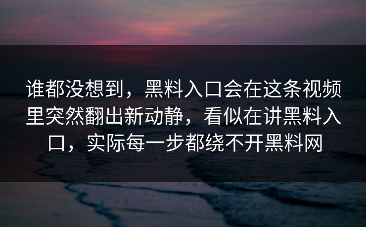谁都没想到，黑料入口会在这条视频里突然翻出新动静，看似在讲黑料入口，实际每一步都绕不开黑料网